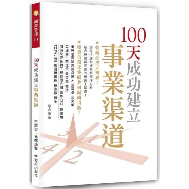 100 天成功建立事業渠道