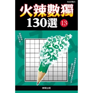 火辣數獨１３０選１３