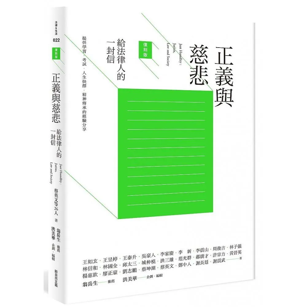 正義與慈悲【復刻版】：給法律人的一封信