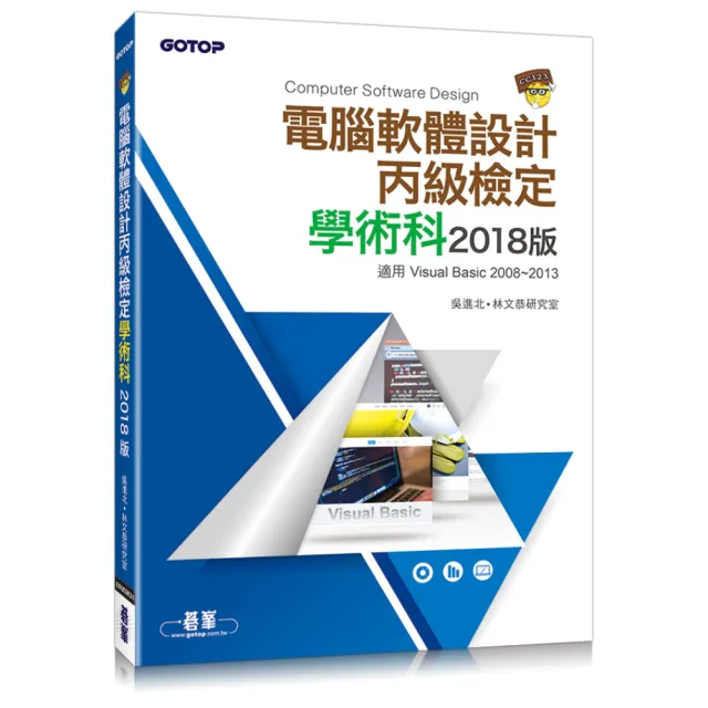 電腦軟體設計丙級技能檢定學術科：2018版 | 拾書所