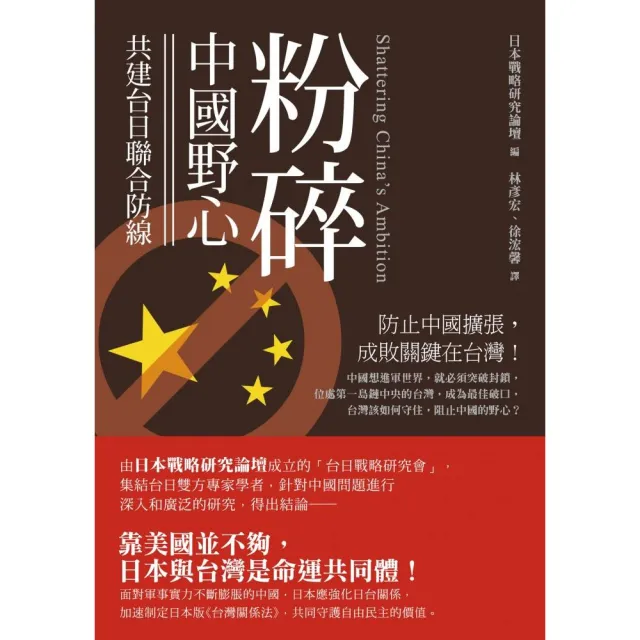 粉碎中國野心――共建台日聯合防線 | 拾書所