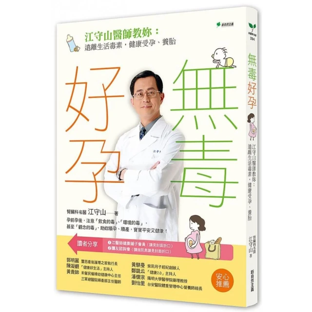 無毒好孕：江守山醫師教妳遠離生活毒素，健康受孕、養胎