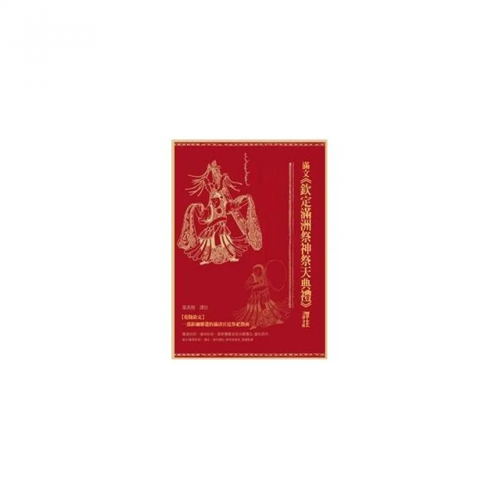 滿文《欽定滿洲祭神祭天典禮》譯註
