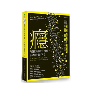 癮 駛往地獄的列車 該如何跳下？：沈迷於毒品、煙癮、酒癮、工作或是古典音樂唱片 某種程度的強迫