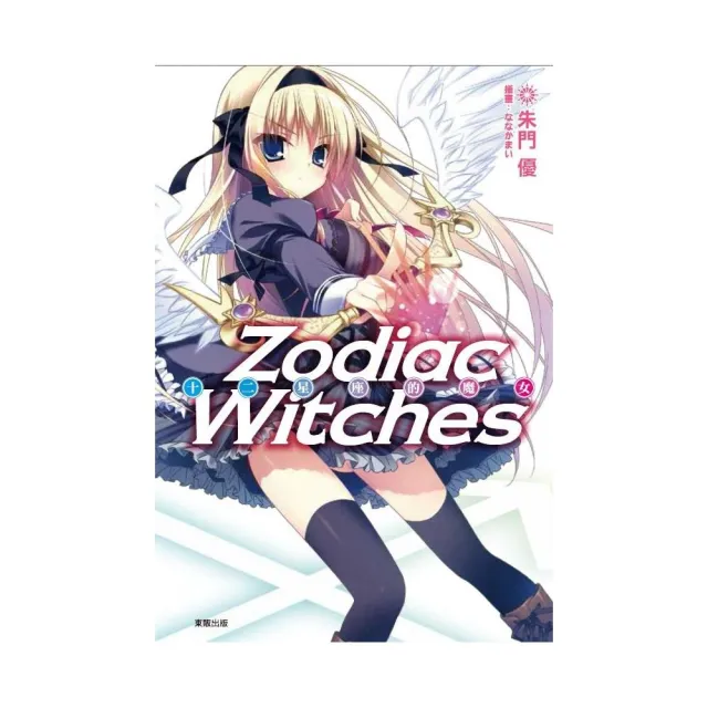 ZODIAC WITCHES 十二星座的魔女（１）