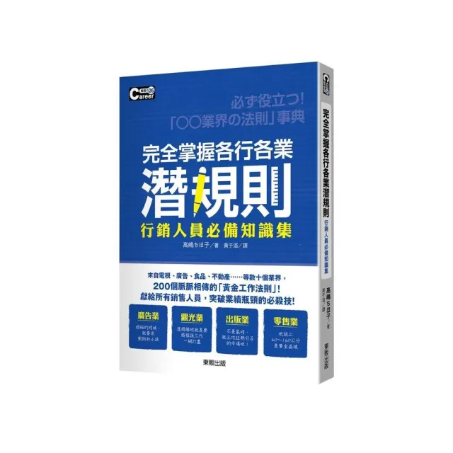 完全掌握各行各業潛規則：行銷人員必備知識集 | 拾書所