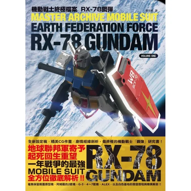 機動戰士終極檔案　RX–78鋼彈 | 拾書所