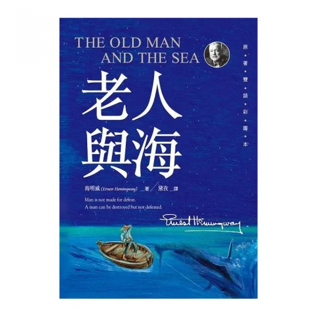 老人與海 The Old Man and the Sea【原著雙語彩圖本】 （25K彩色精裝典藏版） | 拾書所