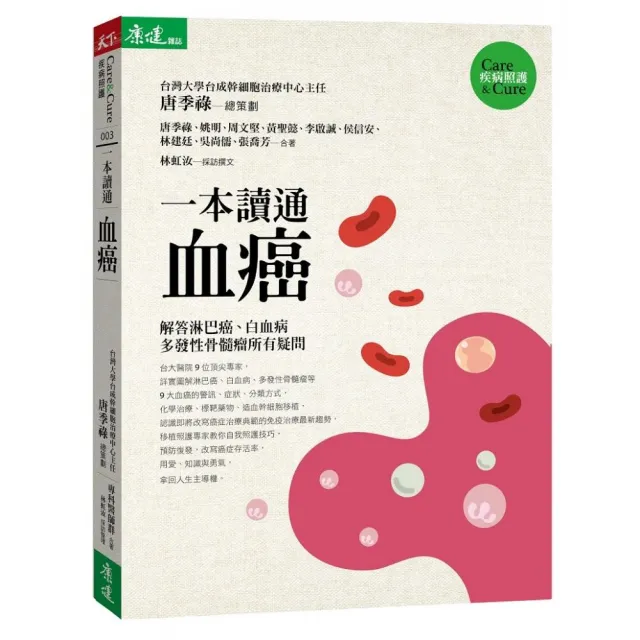 一本讀通血癌：解答淋巴癌、白血病、多發性骨髓瘤病友最想知道的疑問 | 拾書所