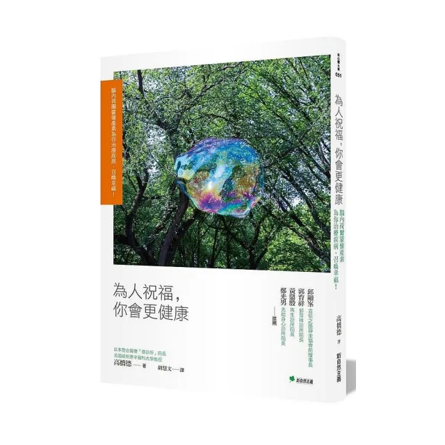 為人祝福，你會更健康：腦內荷爾蒙催產素為你治療疾病、召喚幸福！ | 拾書所