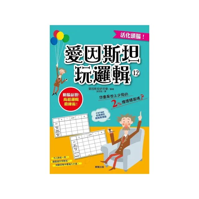 愛因斯坦玩邏輯１２ | 拾書所