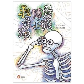 【好好讀小學堂】骨頭博士找骨頭-注音版