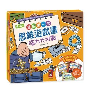 【風車圖書】我的第一套思維遊戲書-腦力大挑戰(4~6歲-三本一套)