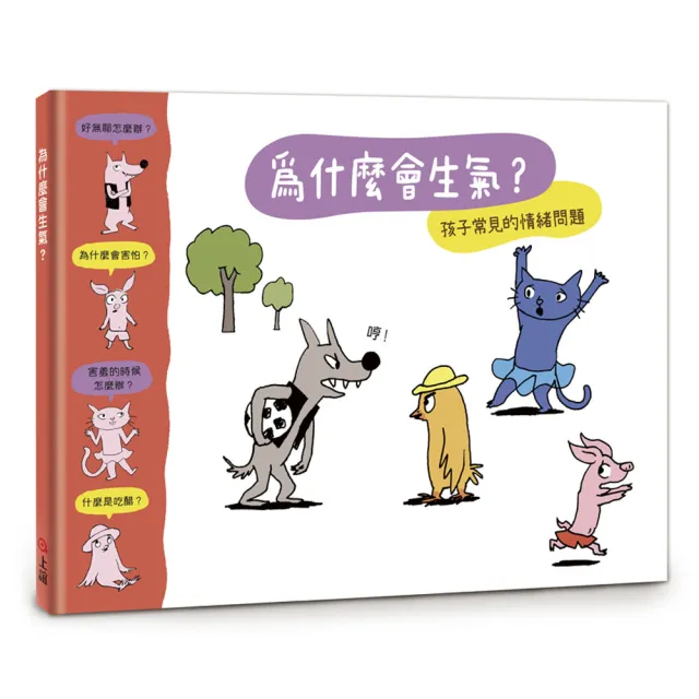 【小小哲學家系列】為什麼會生氣？-注音版