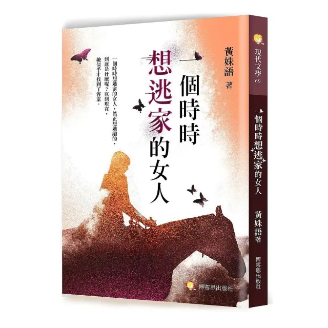 一個時時想逃家的女人 | 拾書所