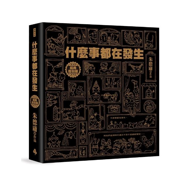 什麼事都在發生【經典復刻版】：精裝書＋書盒＋親簽＋貼紙組【限量超值典藏書盒組】 | 拾書所