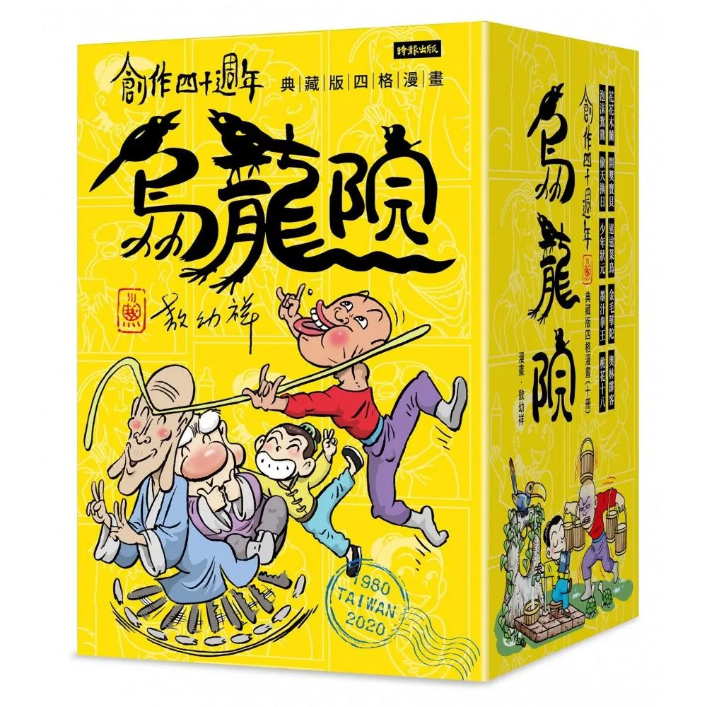 創作四十週年 烏龍院 典藏版四格漫畫【一套十冊】（加贈限量「敖幼祥親筆簽名」及「敖幼祥創作40週年原稿藏