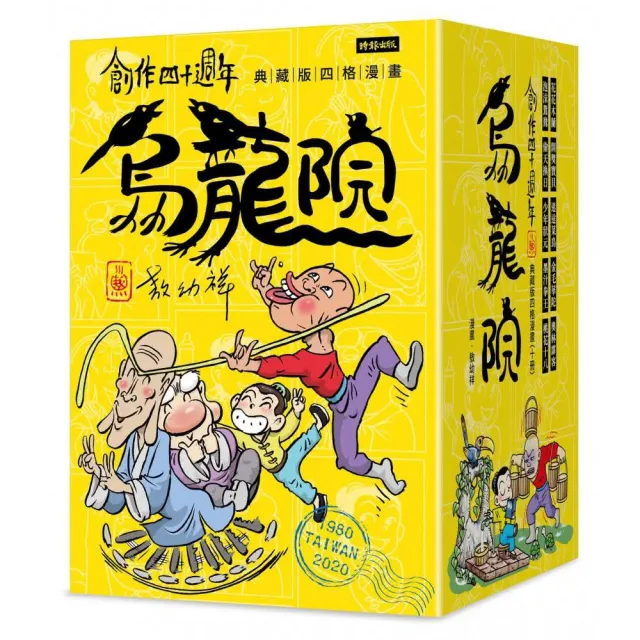 創作四十週年 烏龍院 典藏版四格漫畫【一套十冊】（加贈限量「敖幼祥親筆簽名」及「敖幼祥創作40週年原稿藏