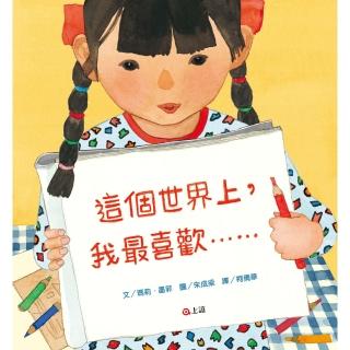 這個世界上 我最喜歡……-注音版