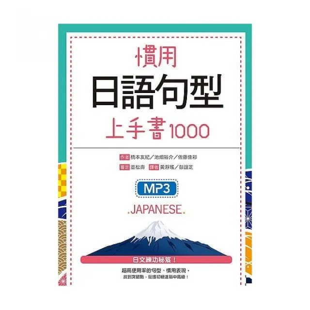 慣用日語句型上手書1000（32K+2MP3） | 拾書所