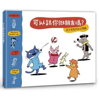 【小小哲學家系列】可以跟你做朋友嗎？-注音版