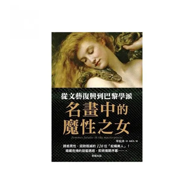 從文藝復興到巴黎學派－名畫中的魔性之女