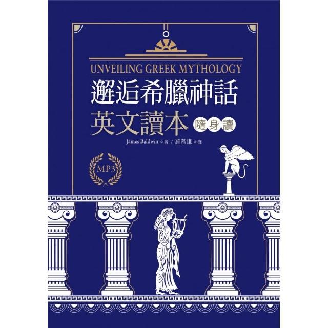 邂逅希臘神話：英文讀本隨身讀 （50K + 2MP3）