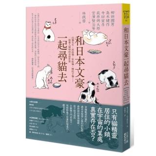 和日本文豪一起尋貓去：山貓先生、流浪貓、彩虹貓、賊痞子貓……一起進入貓咪的奇想世界