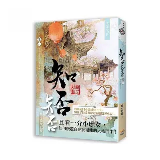 海棠依舊：知否？知否？應是綠肥紅瘦 卷一