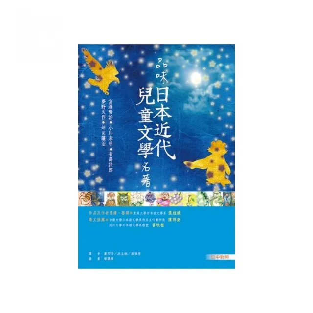品味日本近代兒童文學名著「日中對照」（25K彩色） | 拾書所