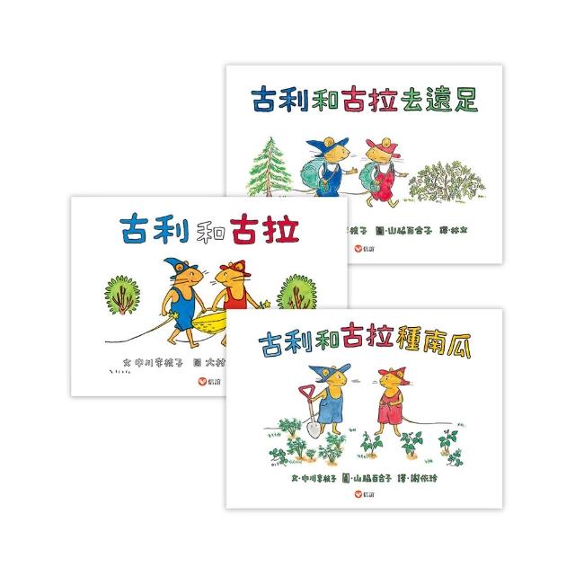 【日本媽媽最愛繪本】古利和古拉系列套書