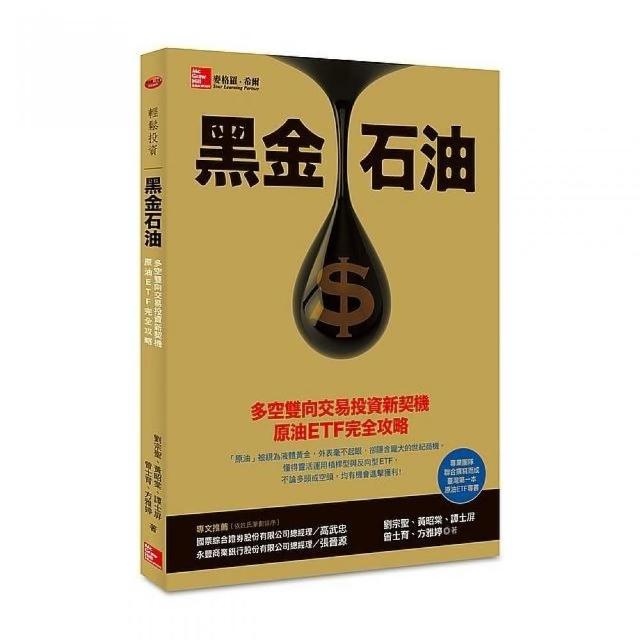 黑金石油：多空雙向交易投資新契機 原油ETF完全攻略 | 拾書所