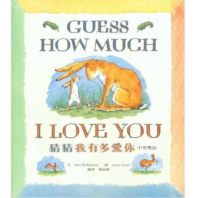 猜猜我有多愛你（中英雙語平裝版）