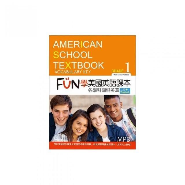 FUN 學美國英語課本：各學科關鍵英單Grade 1「二版」（菊8K+MP3+Workbook） | 拾書所