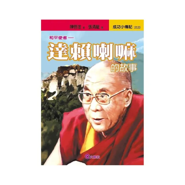 達賴喇嘛的故事－和平使者