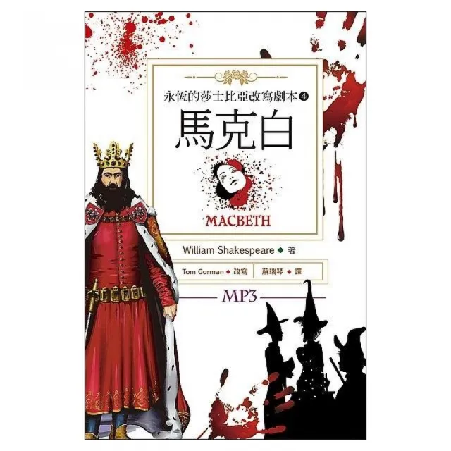 馬克白 Macbeth：永恆的莎士比亞改寫劇本 4（25K彩色+1MP3） | 拾書所