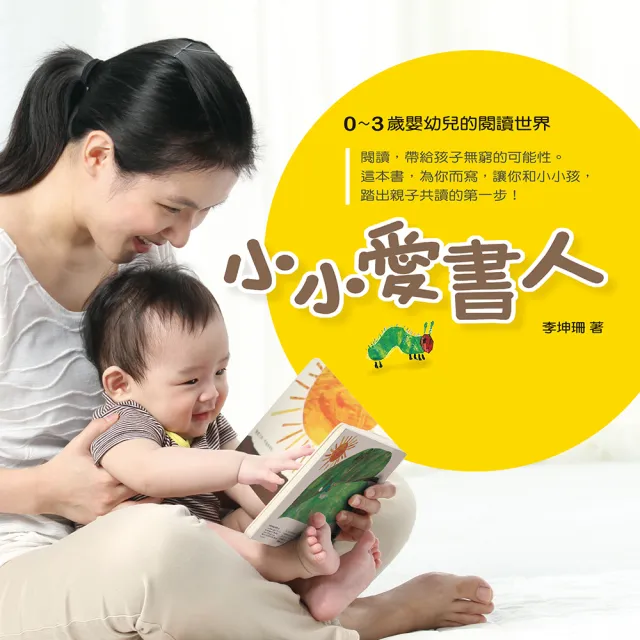 小小愛書人：0〜3歲嬰幼兒的閱讀世界 | 拾書所