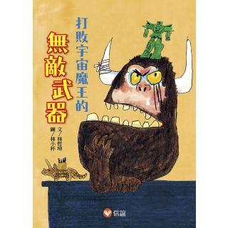 【好好讀小學堂】打敗宇宙魔王的無敵武器-注音版