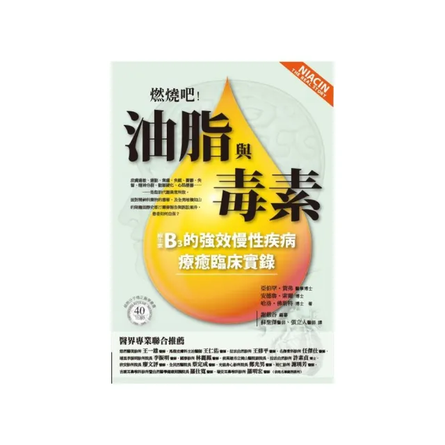 燃燒吧！油脂與毒素：B3的強效慢性疾病療癒臨床實錄 | 拾書所