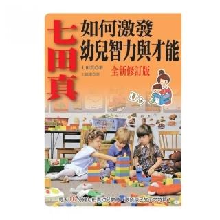 七田真如何激發幼兒智力與才能-全新修訂版