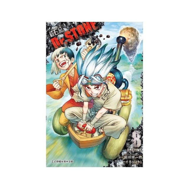 Dr.STONE 新石紀８ | 拾書所