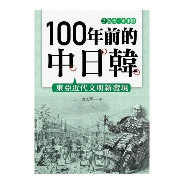 100 年前的中日韓（３）政治•軍事篇 | 拾書所