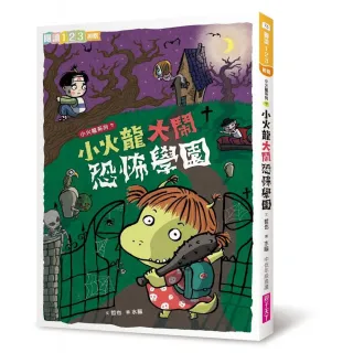閱讀123-小火龍大鬧恐怖學園