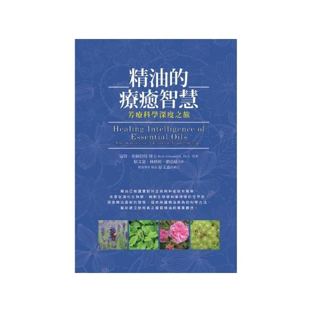 精油的療癒智慧：芳療科學深度之旅 | 拾書所