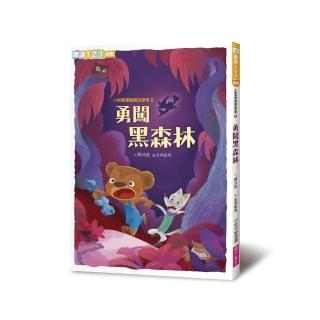 閱讀123-小熊寬寬與魔法提琴2：勇闖黑森林(2019新版)-注音版