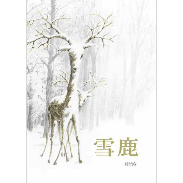 雪鹿-注音版