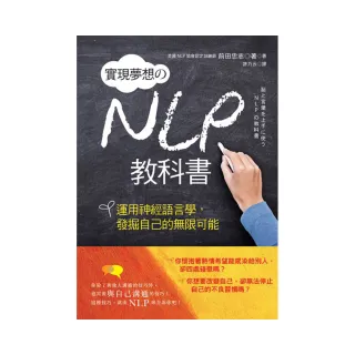 實現夢想的NLP教科書－運用神經語言學，發掘自己的無限可能