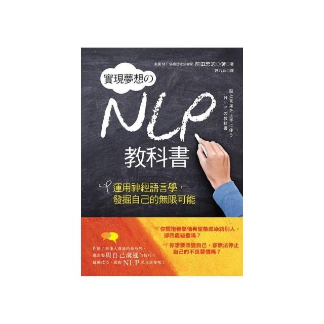 實現夢想的NLP教科書－運用神經語言學，發掘自己的無限可能 | 拾書所