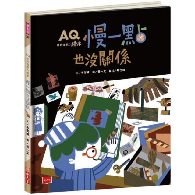 AQ挫折復原力繪本：慢一點也沒關係-注音版