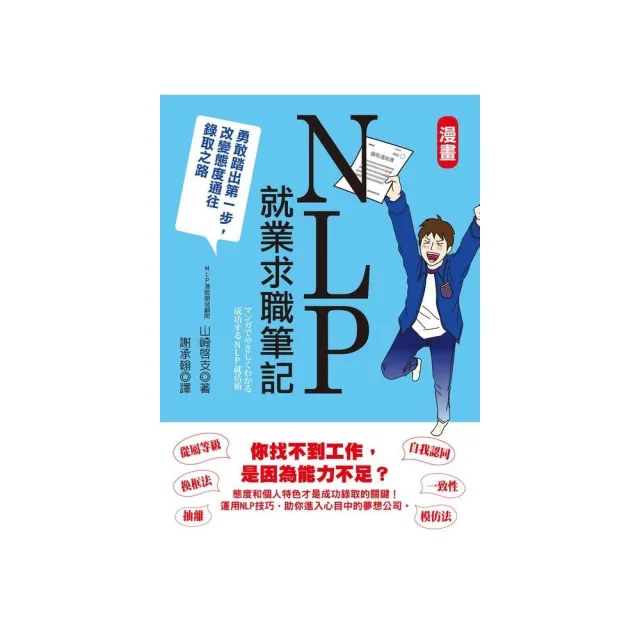 漫畫NLP就業求職筆記：勇敢踏出第一步，改變態度通往錄取之路 | 拾書所